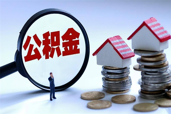 不能用公积金_河池公积金代办服务